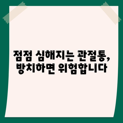 사당동 정형외과에서 진단하는 점차 심해지는 관절통