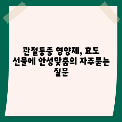 관절통증 영양제, 효도 선물에 안성맞춤