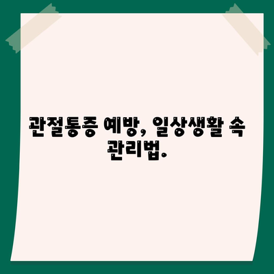 2. 관절통증 치료법