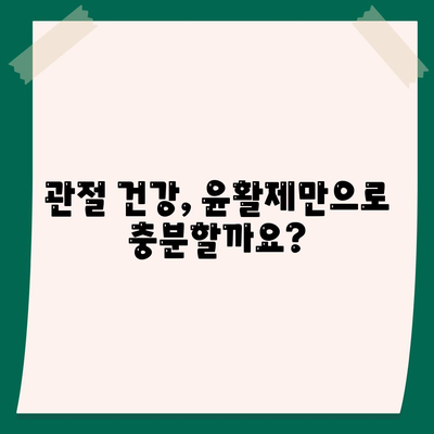 관절통에 효과적인 윤활제의 차이점