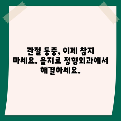 을지로 정형외과에서 찌릿한 관절통을 해결하세요.