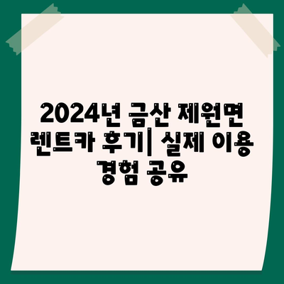 충청남도 금산군 제원면 렌트카 가격비교 | 리스 | 장기대여 | 1일비용 | 비용 | 소카 | 중고 | 신차 | 1박2일 2024후기