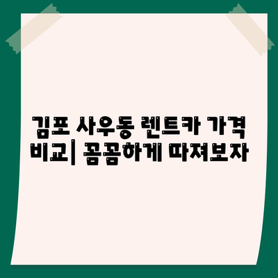 경기도 김포시 사우동 렌트카 가격비교 | 리스 | 장기대여 | 1일비용 | 비용 | 소카 | 중고 | 신차 | 1박2일 2024후기