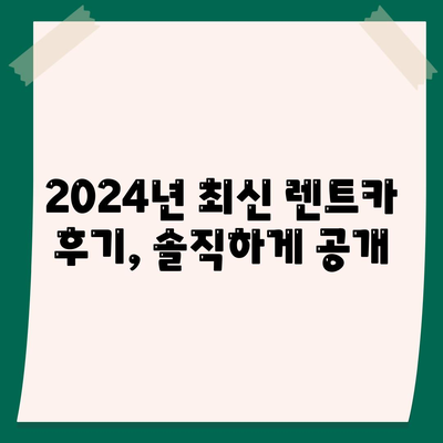 서울시 양천구 신월5동 렌트카 가격비교 | 리스 | 장기대여 | 1일비용 | 비용 | 소카 | 중고 | 신차 | 1박2일 2024후기