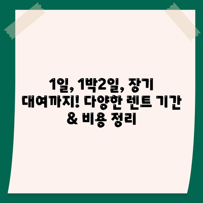 경기도 양평군 양서면 렌트카 가격비교 | 리스 | 장기대여 | 1일비용 | 비용 | 소카 | 중고 | 신차 | 1박2일 2024후기