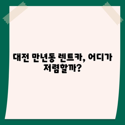 대전시 서구 만년동 렌트카 가격비교 | 리스 | 장기대여 | 1일비용 | 비용 | 소카 | 중고 | 신차 | 1박2일 2024후기