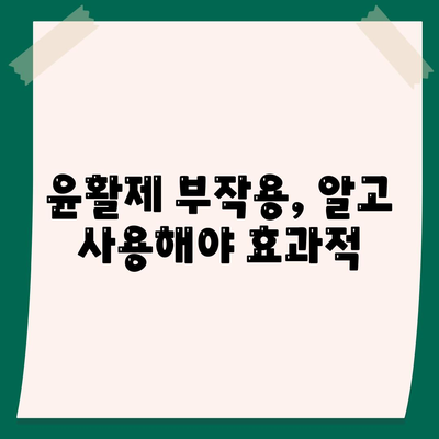 관절통증 윤활제의 부작용과 안전성