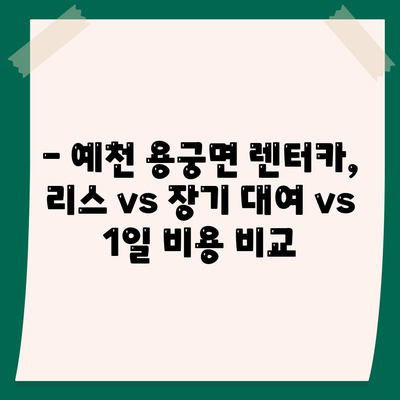 경상북도 예천군 용궁면 렌트카 가격비교 | 리스 | 장기대여 | 1일비용 | 비용 | 소카 | 중고 | 신차 | 1박2일 2024후기