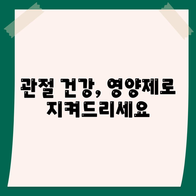 효도 선물로도 안성맞춤인 관절통증 영양제