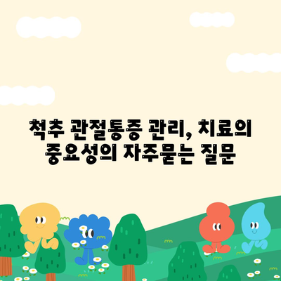 척추 관절통증 관리, 치료의 중요성