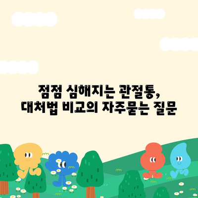 점점 심해지는 관절통, 대처법 비교