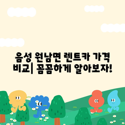 충청북도 음성군 원남면 렌트카 가격비교 | 리스 | 장기대여 | 1일비용 | 비용 | 소카 | 중고 | 신차 | 1박2일 2024후기