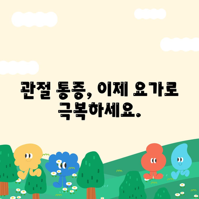 관절 통증의 종결자, 요가