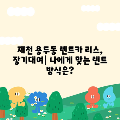 충청북도 제천시 용두동 렌트카 가격비교 | 리스 | 장기대여 | 1일비용 | 비용 | 소카 | 중고 | 신차 | 1박2일 2024후기