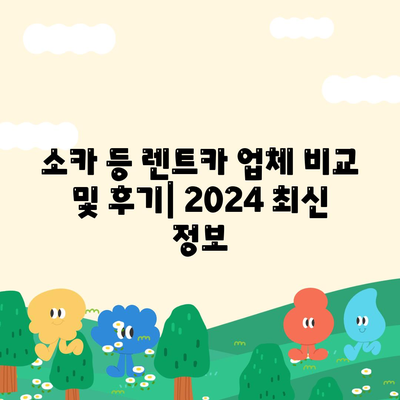 경기도 연천군 미산면 렌트카 가격비교 | 리스 | 장기대여 | 1일비용 | 비용 | 소카 | 중고 | 신차 | 1박2일 2024후기