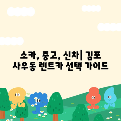 경기도 김포시 사우동 렌트카 가격비교 | 리스 | 장기대여 | 1일비용 | 비용 | 소카 | 중고 | 신차 | 1박2일 2024후기