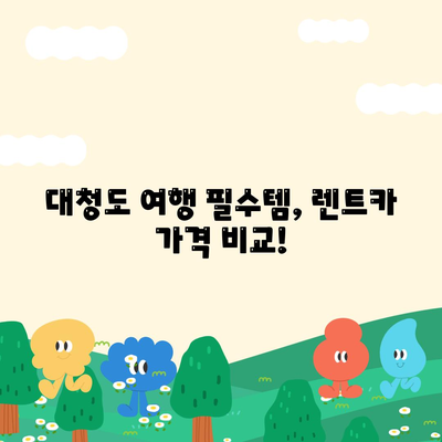 인천시 옹진군 대청면 렌트카 가격비교 | 리스 | 장기대여 | 1일비용 | 비용 | 소카 | 중고 | 신차 | 1박2일 2024후기