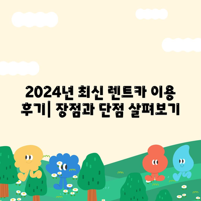 인천시 연수구 동춘3동 렌트카 가격비교 | 리스 | 장기대여 | 1일비용 | 비용 | 소카 | 중고 | 신차 | 1박2일 2024후기