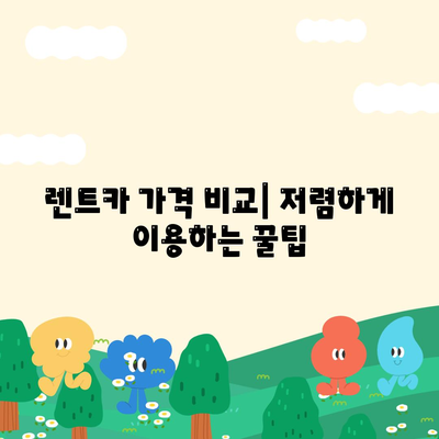 부산시 수영구 남천3동 렌트카 가격비교 | 리스 | 장기대여 | 1일비용 | 비용 | 소카 | 중고 | 신차 | 1박2일 2024후기