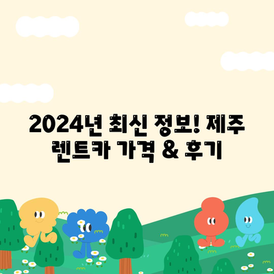 제주도 서귀포시 정방동 렌트카 가격비교 | 리스 | 장기대여 | 1일비용 | 비용 | 소카 | 중고 | 신차 | 1박2일 2024후기