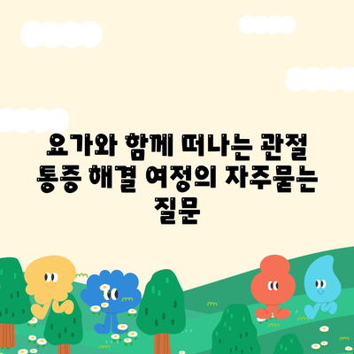 요가와 함께 떠나는 관절 통증 해결 여정