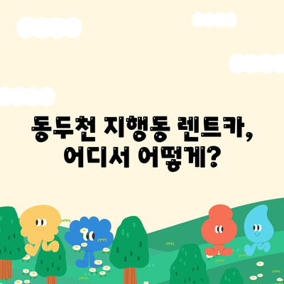 경기도 동두천시 지행동 렌트카 가격비교 | 리스 | 장기대여 | 1일비용 | 비용 | 소카 | 중고 | 신차 | 1박2일 2024후기