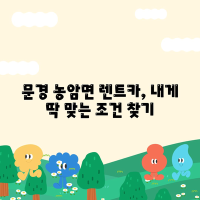 경상북도 문경시 농암면 렌트카 가격비교 | 리스 | 장기대여 | 1일비용 | 비용 | 소카 | 중고 | 신차 | 1박2일 2024후기