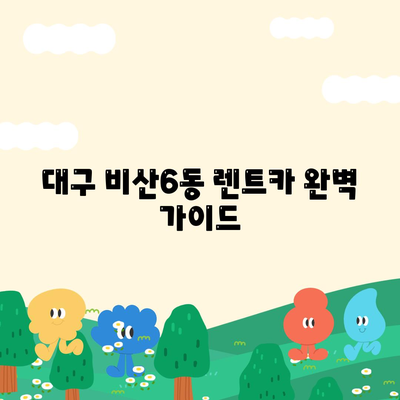 대구시 서구 비산6동 렌트카 가격비교 | 리스 | 장기대여 | 1일비용 | 비용 | 소카 | 중고 | 신차 | 1박2일 2024후기