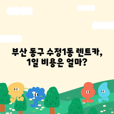 부산시 동구 수정1동 렌트카 가격비교 | 리스 | 장기대여 | 1일비용 | 비용 | 소카 | 중고 | 신차 | 1박2일 2024후기