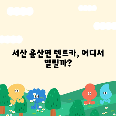 충청남도 서산시 운산면 렌트카 가격비교 | 리스 | 장기대여 | 1일비용 | 비용 | 소카 | 중고 | 신차 | 1박2일 2024후기