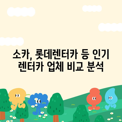 대구시 수성구 만촌3동 렌트카 가격비교 | 리스 | 장기대여 | 1일비용 | 비용 | 소카 | 중고 | 신차 | 1박2일 2024후기