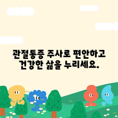 관절통증 주사, 건강한 관절, 활동적인 삶