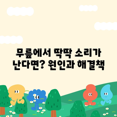 무릎 관절 소리와 통증, 관리 시점