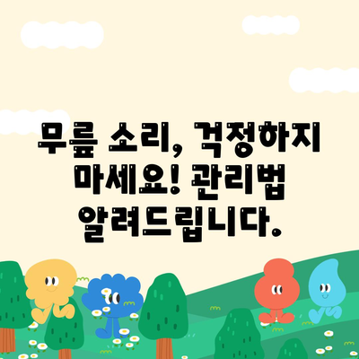 무릎 관절 소리와 통증, 관리 시점