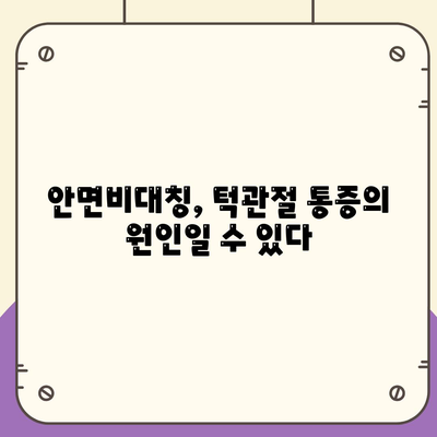 안면비대칭 교정으로 턱관절통증 완화