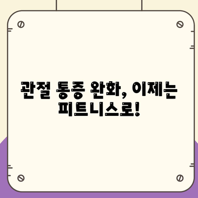 관절 통증을 완화하는 획기적인 피트니스 솔루션