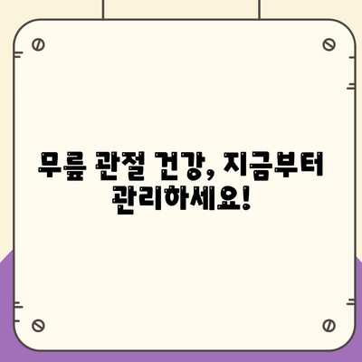 무릎관절통증 치료 시기 놓치지 말 것