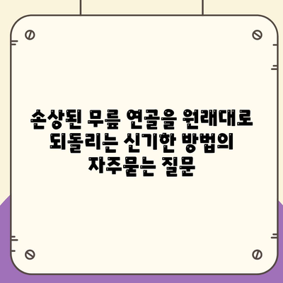 손상된 무릎 연골을 원래대로 되돌리는 신기한 방법