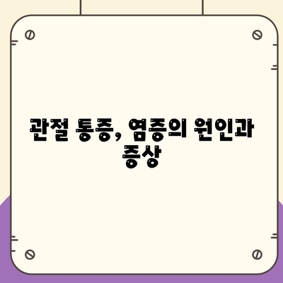 16. 관절통증 염증