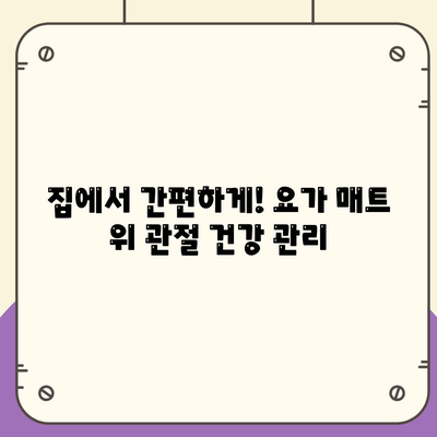 요가 매트 위의 관절 통증 완화법