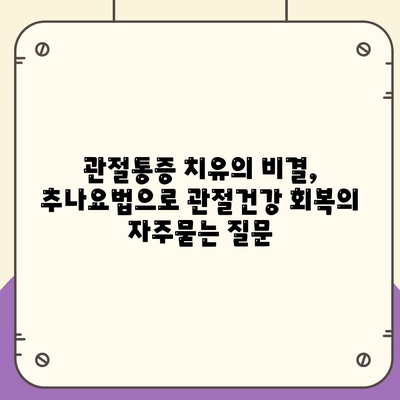 관절통증 치유의 비결, 추나요법으로 관절건강 회복