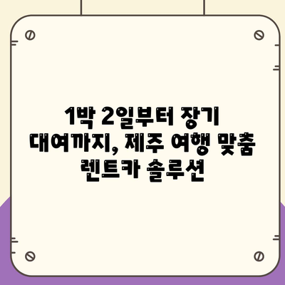 제주도 제주시 노형동 렌트카 가격비교 | 리스 | 장기대여 | 1일비용 | 비용 | 소카 | 중고 | 신차 | 1박2일 2024후기