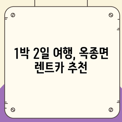 경상남도 하동군 옥종면 렌트카 가격비교 | 리스 | 장기대여 | 1일비용 | 비용 | 소카 | 중고 | 신차 | 1박2일 2024후기