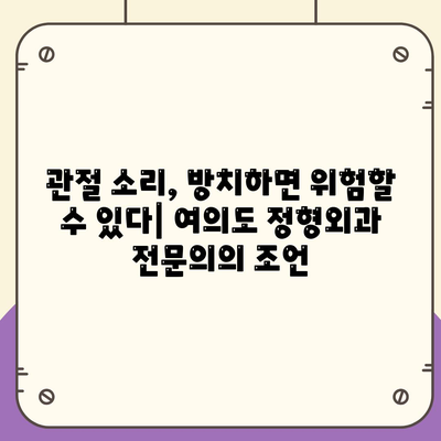 여의도 정형외과에서 진단하는 관절 소리