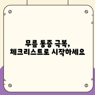 무릎통증 극복 방법, 체크리스트 확인