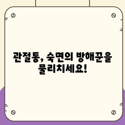 관절통의 밤새 동반자, 수면을 친구로 바꾸는 방법