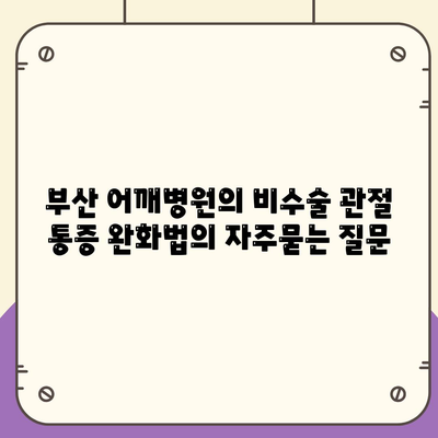 부산 어깨병원의 비수술 관절 통증 완화법