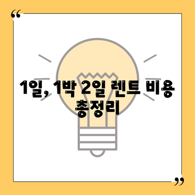 대전시 중구 유천2동 렌트카 가격비교 | 리스 | 장기대여 | 1일비용 | 비용 | 소카 | 중고 | 신차 | 1박2일 2024후기