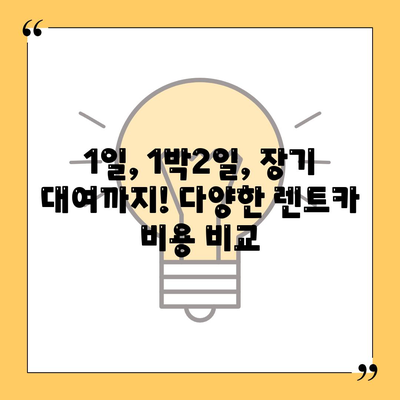 광주시 광산구 동곡동 렌트카 가격비교 | 리스 | 장기대여 | 1일비용 | 비용 | 소카 | 중고 | 신차 | 1박2일 2024후기