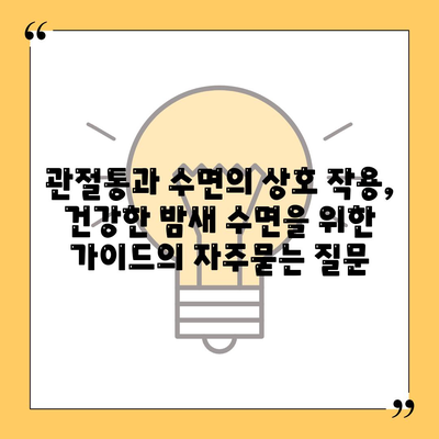 관절통과 수면의 상호 작용, 건강한 밤새 수면을 위한 가이드